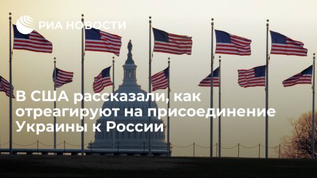 Американский дипломат Хербст пригрозил России санкциями в случае присоединения Украины Американский дипломат Хербст пригрозил России санкциями в случае присоединения Украины