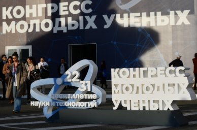 «Пространство возможностей и развития» – ключевая тема III Конгресса молодых ученых «Пространство возможностей и развития» – ключевая тема III Конгресса молодых ученых