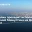 Григоренко и Хуснуллин проверят исполнение поручений Мишустина на Дальнем Востоке