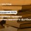 Родовые травмы отечественного футбола