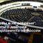 "Не правы и не вовремя". Эксперты о докладе Европарламента по России