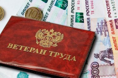 Ветеранов труда ждёт солидная денежная надбавка