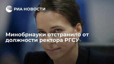 Минобрнауки отстранило ректора РГСУ Наталью Починок