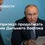 Президент Путин: необходимо сохранить позитивные тенденции в развитии Дальнего Востока