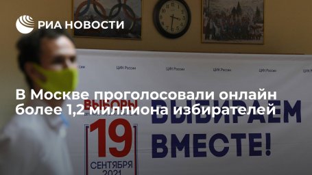 В Москве более 1,2 миллиона человек приняли участие в электронном голосовании В Москве более 1,2 миллиона человек приняли участие в электронном голосовании