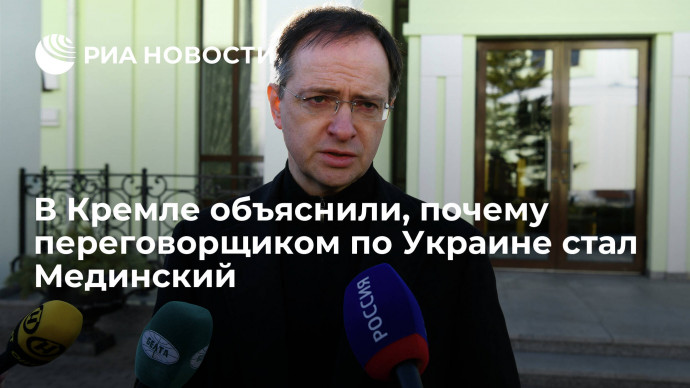 Пресс-секретарь Путина Песков: у Мединского есть все качества для переговоров с Украиной