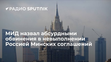 Замглавы МИД РФ Грушко назвал абсурдными обвинения в адрес России в невыполнении Минских соглашений Замглавы МИД РФ Грушко назвал абсурдными обвинения в адрес России в невыполнении Минских соглашений