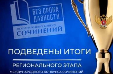 На региональный этап Международного конкурса сочинений &laquo;Без срока давности&raquo; поступило более 311 зару