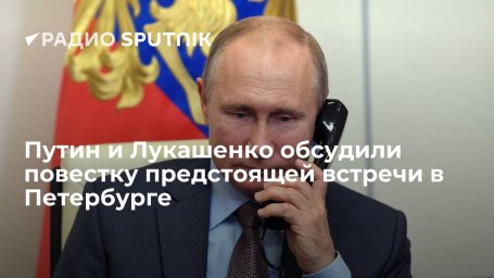 Президенты РФ и Белоруссии Путин и Лукашенко обсудили по телефону программу предстоящей встречи в Пе Президенты РФ и Белоруссии Путин и Лукашенко обсудили по телефону программу предстоящей встречи в Пе