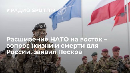 Пресс-секретарь президента РФ Песков назвал "вопросом жизни и смерти" для России расширение НАТО на Пресс-секретарь президента РФ Песков назвал "вопросом жизни и смерти" для России расширение НАТО на