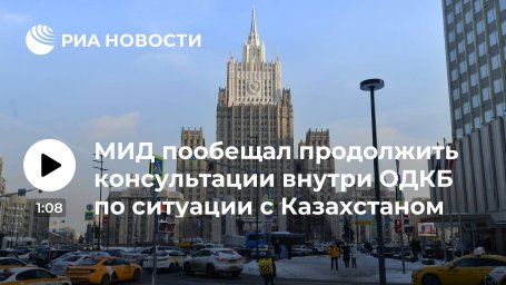 МИД: Россия продолжит консультации с союзниками по ОДКБ по ситуации с Казахстаном МИД: Россия продолжит консультации с союзниками по ОДКБ по ситуации с Казахстаном