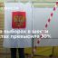 Замглавы ЦИК: явка на выборах в шести субъектах превысила 30%