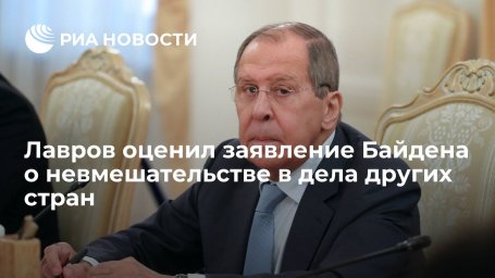 Глава МИД Лавров назвал заявление Байдена о невмешательстве в дела других стран позитивным Глава МИД Лавров назвал заявление Байдена о невмешательстве в дела других стран позитивным
