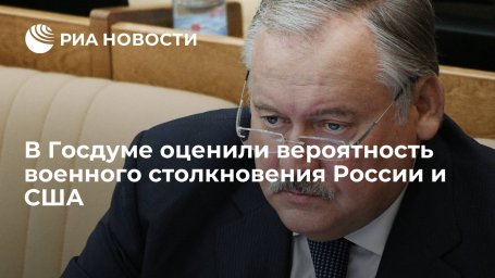 Депутат Затулин: угроза военного столкновения России и США постепенно уходит Депутат Затулин: угроза военного столкновения России и США постепенно уходит