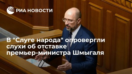 Глава фракции "Слуга народа" в Раде: отставки всего кабмина не будет Глава фракции "Слуга народа" в Раде: отставки всего кабмина не будет