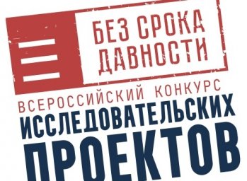 Школьники и студенты колледжей приглашаются к участию во Всероссийском конкурсе исследовательских пр