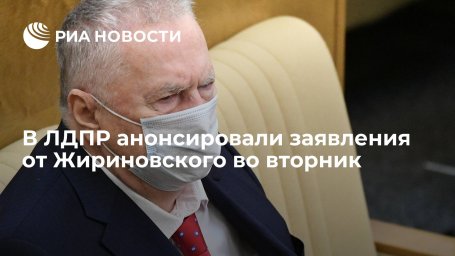 ЛДПР: Жириновский восстанавливается и поручил сделать заявления по работе Госдумы ЛДПР: Жириновский восстанавливается и поручил сделать заявления по работе Госдумы