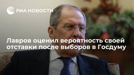 Глава МИД Лавров: говорить о переходе в Госдуму рано, надо дождаться результатов выборов Глава МИД Лавров: говорить о переходе в Госдуму рано, надо дождаться результатов выборов