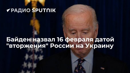 Байден назвал 16 февраля датой "вторжения" России на Украину