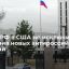Посол в РФ в США Антонов допустил вероятность новых американских санкций против России