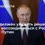 Президент Путин: Запад должен уважать решение Крыма воссоединиться с Россией