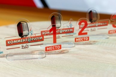В Москве состоялся финал конкурса спортивных комментаторов &laquo;Коммент@риум 2.0&raquo;