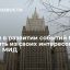 МИД заявил, что Россия в развитии дальнейших событий будет исходить из своих интересов