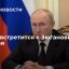 В КПРФ сообщили, что Путин встретится с Зюгановым 6 октября