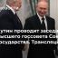Путин проводит заседание Высшего госсовета Союзного государства. Трансляция