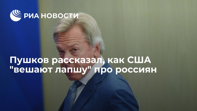 Сенатор Пушков на примере корреспондента AP Ли заявил о недоверии журналистов властям США