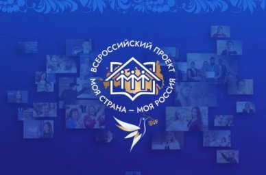 Стартовал XIX Всероссийский конкурс «Моя страна – моя Россия» Стартовал XIX Всероссийский конкурс «Моя страна – моя Россия»