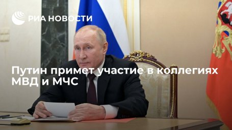 Путин на следующей неделе примет участие в коллегиях МВД и МЧС Путин на следующей неделе примет участие в коллегиях МВД и МЧС