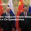 В Пекине завершились переговоры Путина и Си Цзиньпина, продлившиеся три часа