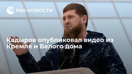 Глава Чечни Кадыров опубликовал видео из Кремля и Белого дома Глава Чечни Кадыров опубликовал видео из Кремля и Белого дома