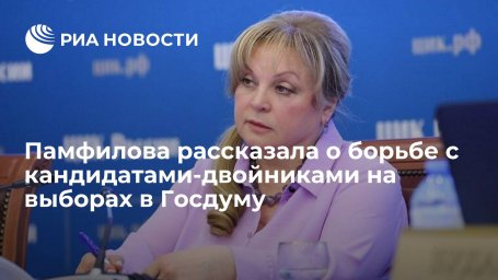 Глава ЦИК Памфилова: кандидаты-двойники &mdash; грязная политтехнология, с которой необходимо бороться