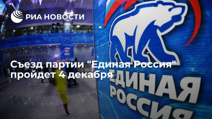 Замсекретаря генсовета "Единой России" подтвердил проведение съезда партии 4 декабря