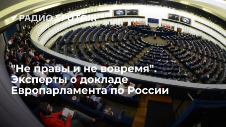 "Не правы и не вовремя". Эксперты о докладе Европарламента по России "Не правы и не вовремя". Эксперты о докладе Европарламента по России