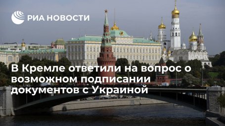 Песков: о подписании каких-то документов с Украиной речи не идет Песков: о подписании каких-то документов с Украиной речи не идет