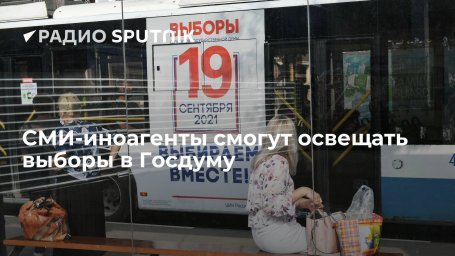ЦИК аккредитует СМИ-иноагенты для освещения выборов ЦИК аккредитует СМИ-иноагенты для освещения выборов