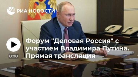 Форум "Деловая Россия" с участием Владимира Путина. Прямая трансляция