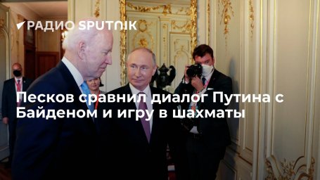 Пресс-секретарь президента Песков назвал Путина и Байдена самыми опытными политиками на международно Пресс-секретарь президента Песков назвал Путина и Байдена самыми опытными политиками на международно