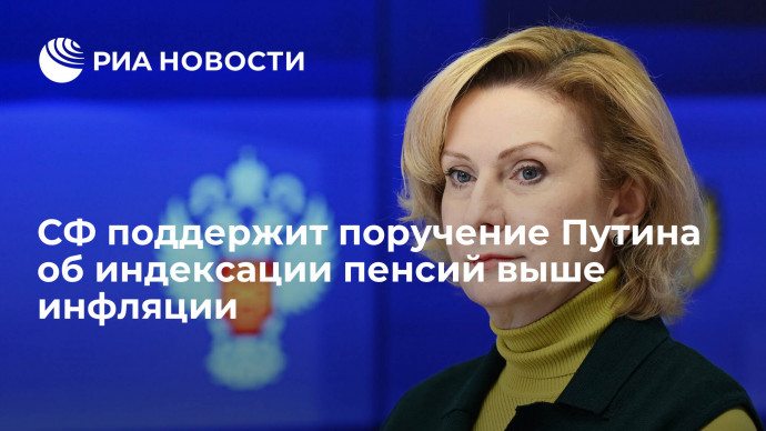 Сенатор Святенко: СФ оперативно рассмотрит закон об индексации пенсий выше инфляции