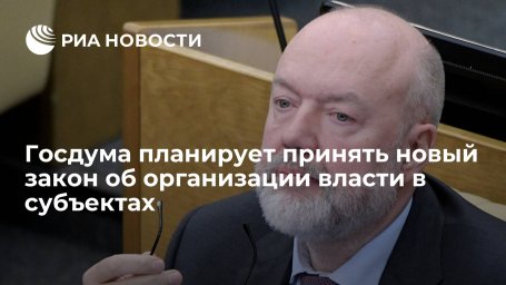 Крашенинников: Госдума планирует принять новый закон об организации власти в субъектах Крашенинников: Госдума планирует принять новый закон об организации власти в субъектах