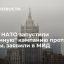 МИД: США и НАТО запустили токсичную кампанию с ложными обвинениями в адрес России