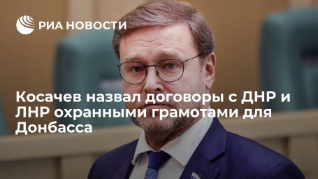Сенатор Косачев назвал договоры с ДНР и ЛНР охранными грамотами для жителей Донбасса