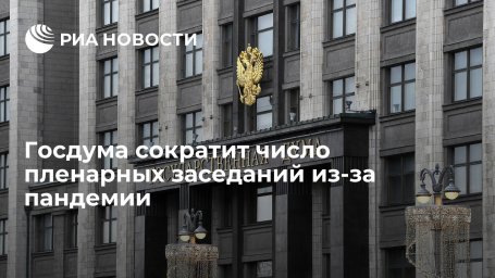 Число пленарных заседаний в Госдуме сократят до двух раз в неделю из-за пандемии Число пленарных заседаний в Госдуме сократят до двух раз в неделю из-за пандемии