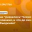 Как "развелись" Чехия и Словакия, и что до сих пор их объединяет