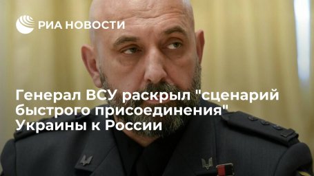 Генерал ВСУ Кривонос раскрыл "сценарий молниеносного присоединения" Украины к России Генерал ВСУ Кривонос раскрыл "сценарий молниеносного присоединения" Украины к России