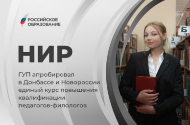 ГУП апробировал в Донбассе и Новороссии единый курс повышения квалификации педагогов-филологов
