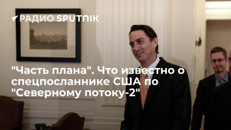 "Часть плана". Что известно о спецпосланнике США по "Северному потоку-2"